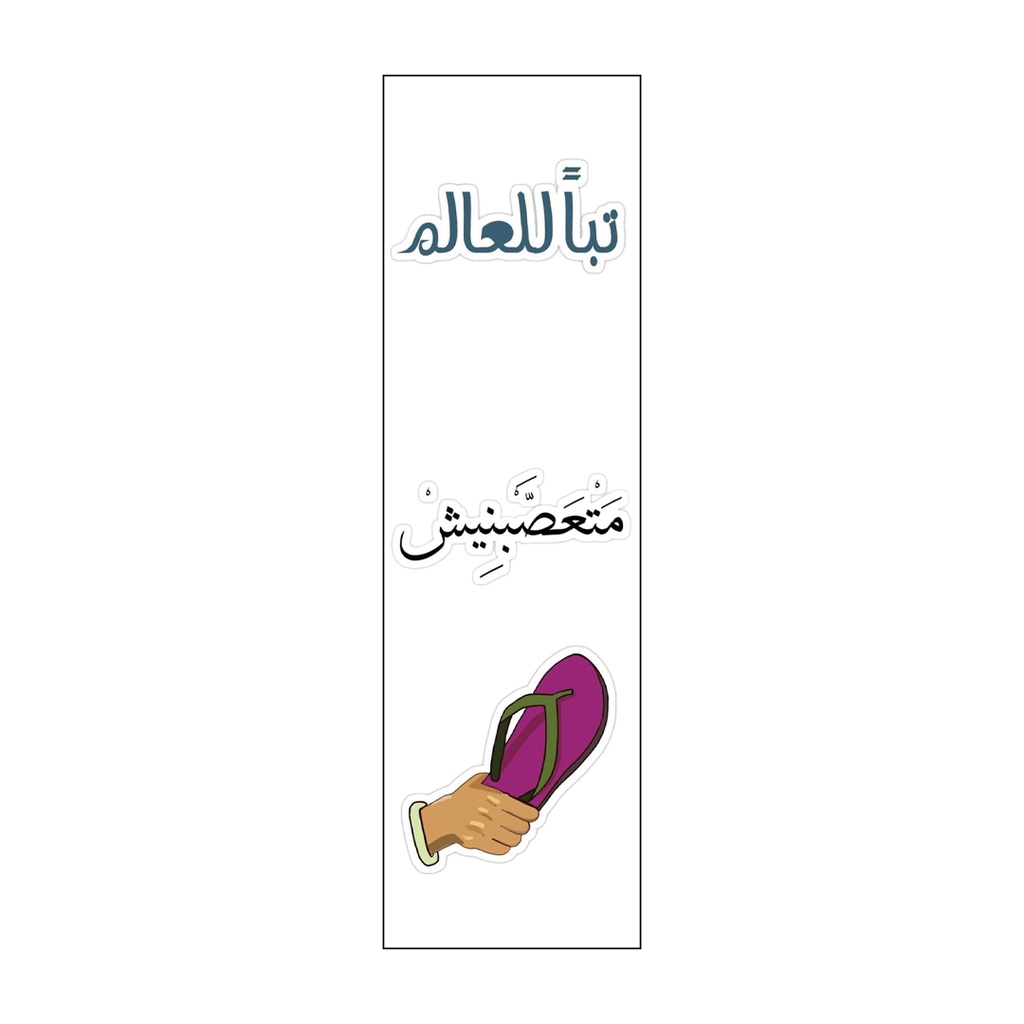 متعصبنيش Vinyl Sticker Pack Reusable &amp; Waterproof
