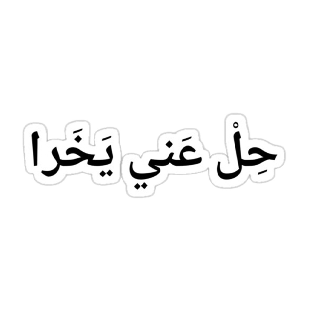 حِلْ عَني يَخَرا Vinyl Sticker Pack Reusable &amp; Waterproof